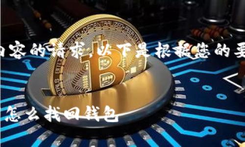 未能提供完整内容的请求，以下是根据您的要求生成的部分：


itaoti有助记词怎么找回钱包