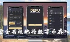 如何安全有效地将数字币存入钱包？