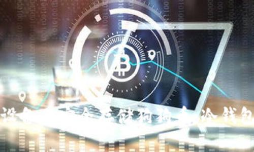 如何在苹果设备上安全存储狗狗币：冷钱包的终极指南