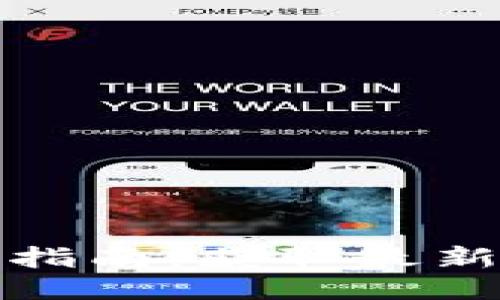 以太坊新币空投领取指南：获取最新空投信息与操作步骤