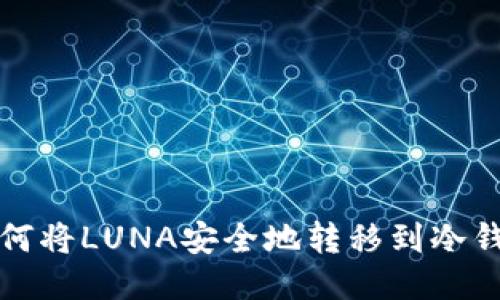  如何将LUNA安全地转移到冷钱包？