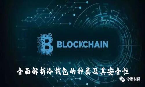 全面解析冷钱包的种类及其安全性