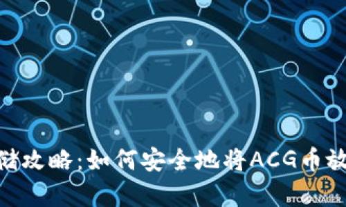 ACG币存储攻略：如何安全地将ACG币放入冷钱包