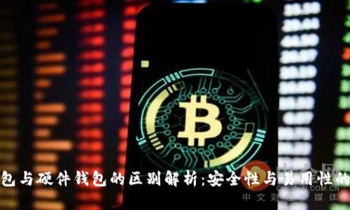 冷钱包与硬件钱包的区别解析：安全性与易用性的权衡