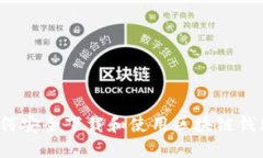 如何安全下载和使用区块链钱包？
