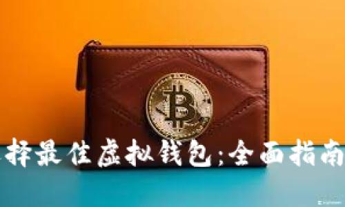 如何选择最佳虚拟钱包：全面指南与推荐