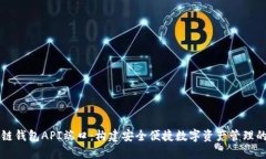 区块链钱包API端口：构建安全便捷数字资产管理