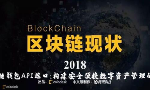 区块链钱包API端口:构建安全便捷数字资产管理的核心