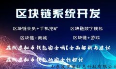 在线虚拟币钱包安全吗？全面解析与建议在线虚