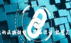打造直观高效的区块链钱包界面设计：视觉灵感