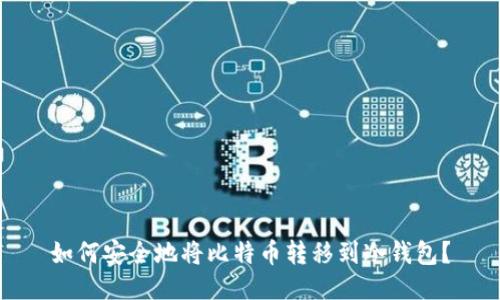 如何安全地将比特币转移到冷钱包？