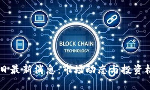 币圈今日最新消息：市场动态与投资机会分析