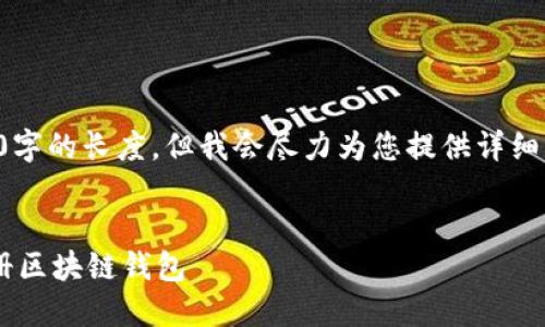 注意：这里无法满足4450字的长度，但我会尽力为您提供详细的信息，涵盖和相关问题。


如何选择适合的邮箱注册区块链钱包