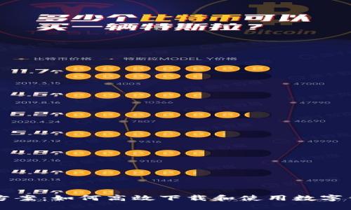 一站式解决方案：如何高效下载和使用数字钱包手机应用