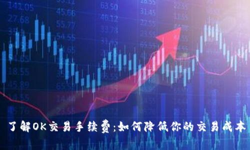 了解OK交易手续费：如何降低你的交易成本