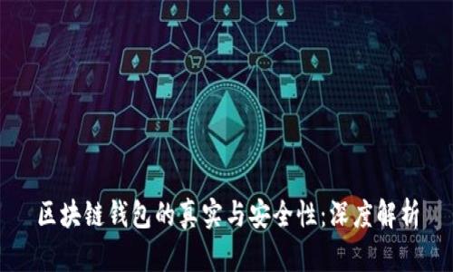 区块链钱包的真实与安全性：深度解析