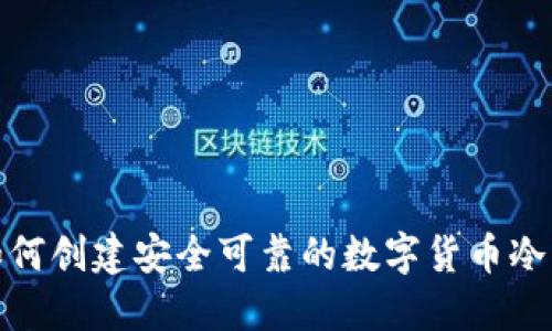 : 如何创建安全可靠的数字货币冷钱包