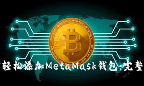 如何轻松添加MetaMask钱包：完整指南