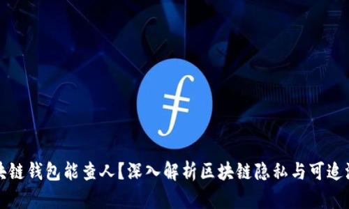 区块链钱包能查人？深入解析区块链隐私与可追溯性