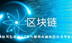 区块链钱包能查人？深入解析区块链隐私与可追
