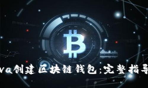 如何使用Java创建区块链钱包：完整指导与实用技巧