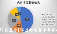   USC: 是美元还是美分？深度解析货币单位的使用