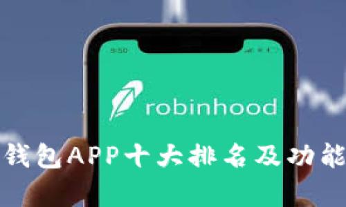 数字钱包APP十大排名及功能解析