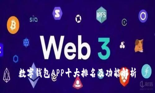 数字钱包APP十大排名及功能解析