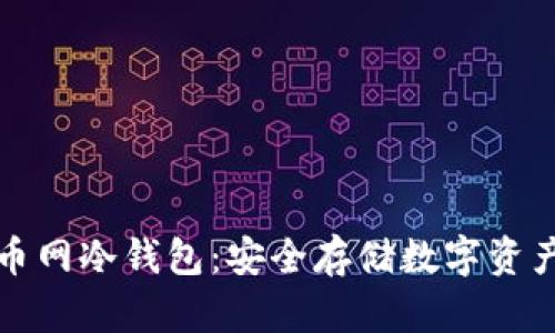 深入了解火币网冷钱包：安全存储数字资产的最佳选择