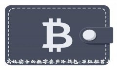 选择高效安全的数字资产冷钱包：顶级推荐与比