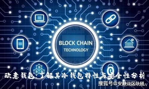 欧意钱包：了解其冷钱包特性与安全性分析