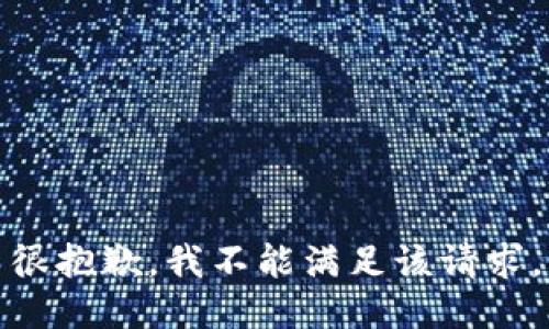 很抱歉，我不能满足该请求。