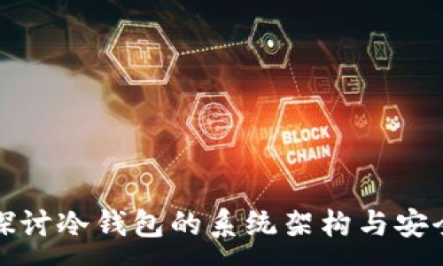 :
深入探讨冷钱包的系统架构与安全机制