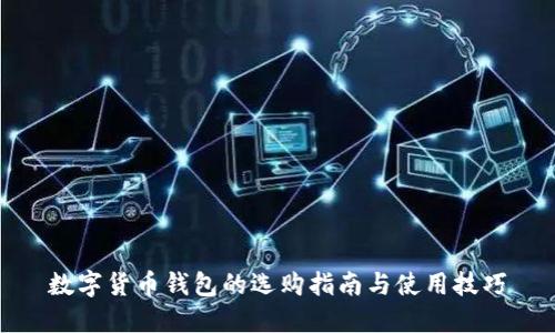 数字货币钱包的选购指南与使用技巧