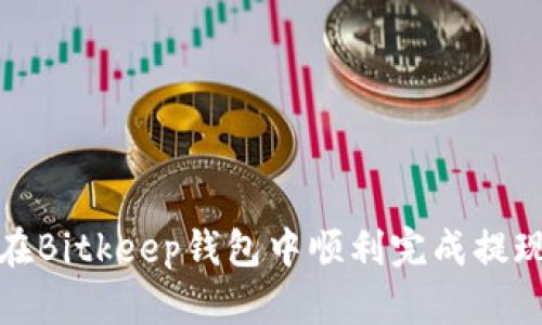 如何在Bitkeep钱包中顺利完成提现操作