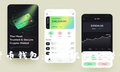 数字货币钱包：未来银行的替代方案