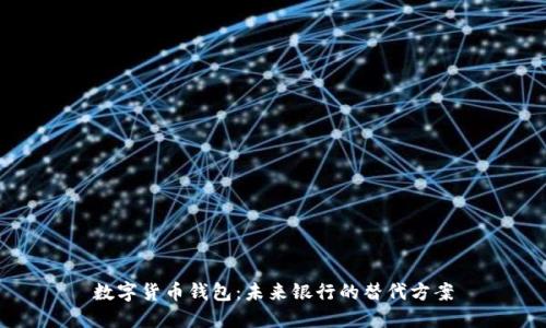 数字货币钱包：未来银行的替代方案
