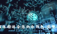 如何选择适合您的冷钱包：完整指南