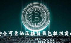 如何选择安全可靠的区块链钱包提供商以避免风