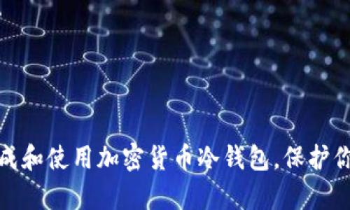 如何有效生成和使用加密货币冷钱包，保护你的资产安全