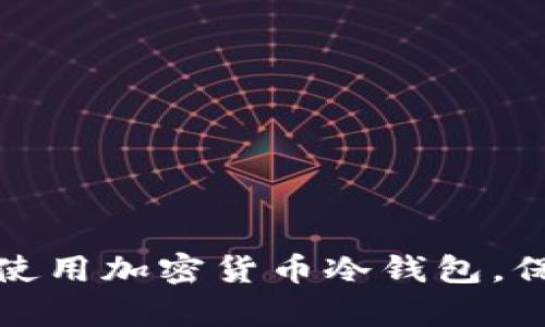 如何有效生成和使用加密货币冷钱包，保护你的资产安全