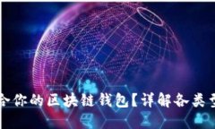 如何选择最适合你的区块链钱包？详解各类型钱
