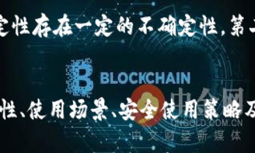 虚拟币AVE是指什么？它的功能与价值解析

  虚拟币AVE的深度解析：功能、价值与未来趋势 / 
 guanjianci 虚拟币, AVE, 加密货币 /guanjianci 

什么是虚拟币AVE？

虚拟币AVE，通常称为Aave，是一种基于以太坊区块链的去中心化金融（DeFi）协议，用户可以在这个平台上进行借贷。Aave最初是在2017年作为ETHLend推出的，之后在2020年进行了品牌重塑，并推出了Aave协议。它的目标是让用户可以在没有中介的情况下借入和借出各种加密货币，赋予用户更多的金融自由。


AVE的工作原理

Aave的核心理念是利用智能合约实现去中心化的借贷机制。用户可以将他们的加密货币存入Aave平台，获得利息的同时参与流动性池的构建。这些流动性池为其他用户提供借款服务。借款者可以通过提供抵押品借入资金，而贷款者则通过获得借款利息来获取收益。


Aave创造了一种新的借贷模式，称为“闪电贷”，它允许用户在同一个交易中借入资产并在同一交易中还款。闪电贷非常适合那些需要瞬时流动资金的用户，比如进行套利交易或者围绕其他DeFi协议进行高频交易的用户。


AVE的价值来源

AVE代币作为Aave平台的治理代币，持有者可以参与到平台的发展决策中，包括投票权和收益分享。随着Aave的不断发展和用户增长，絮币的需求也逐渐上升，从而提升了AVE的市场价值。此外，随着DeFi的兴起，越来越多的用户开始关注去中心化金融平台，推动了AVE的价值增长。


AVE的未来趋势

随着DeFi行业的持续创新，AVE的未来前景非常光明。Aave正在不断扩展其产品线，并不断提升其服务质量。此外，平台的安全性和用户体验也是未来发展中需要重点关注的部分。随着大规模采用的可能性越来越大，AVE的市场需求也将持续增加，这将进一步提升其价值。


可能相关问题

1. Aave和其他DeFi平台有什么区别？

Aave与其他DeFi平台（如Compound、Uniswap等）最大的区别在于其独特的借贷机制和闪电贷功能。传统的借贷平台通常需要用户提前锁定一定的资产数量，而Aave则通过提供闪电贷使用户能够在不需要预先保证金的情况下，快速获取资金。这种灵活性使Aave在DeFi市场中脱颖而出。


此外，Aave还允许用户选择不同的利率模式，包括固定利率和浮动利率，用户可以根据自己的需求选择最适合的模式。而许多其他的DeFi平台往往只提供固定或者浮动利率中的一种。这种选择使得用户在控制借贷成本时有更多的灵活性。


最后，Aave还扩展了其产品包括社区治理、资产发行等等。这使得Aave不仅仅是一个借贷平台，更是一个全面的DeFi生态系统，可以满足不同类型用户的需求。


2. Aave的安全性如何？

安全性是进入DeFi领域用户最为关注的一个问题。Aave作为一个知名的DeFi协议，其安全性是建立在多个方面的。首先，Aave的代码是开源的，全球的开发者可以对其进行审计，发现潜在的漏洞和问题。开源的透明度可以提高用户的信任度。


其次，Aave在推出新功能前会进行严格的安全审计。专业的安全公司会对Aave的合约进行测试，确保系统在承受攻击时的表现。Aave还通过引入过度抵押和流动性池的机制来降低风险，使得即使市场波动巨大，也能保证平台的安全运转。


然而，正如其他DeFi平台一样，Aave也不是绝对安全的。用户在使用时仍需要谨慎，尽量避免使用不受信任的智能合约，并保持对自身资金安全的高度警惕。


3. Aave代币（AVE）的采用和使用场景有哪些？

Aave代币（AVE）作为一种治理代币，具有多种用途。首先，持有AVE代币的用户可以参与Aave的治理，投票决定平台的未来发展方向。这种参与权使得用户在保护自身利益的同时，也能影响协议的重大决策。


其次，AVE代币可以用作抵押物，以提高借贷的灵活性。例如，在借入资金时，用户可以将AVE作为抵押物，获得更高的借款额度。这种方式可以帮助用户在对冲风险时资金使用效率。


此外，AVE代币也可以在Aave平台上用于支付手续费，让用户在使用平台时享受优惠。同时，随着Aave生态系统的不断扩展，AVE代币的使用场景也将逐渐增加，包括在未来可能推出的新产品和服务中继续发挥其作用。


4. 如何安全地使用Aave进行借贷？

要安全地使用Aave进行借贷，首先要了解平台的基本操作流程和市场风险。用户需要对自己感兴趣的资产进行深入研究，并根据市场行情进行合理的风险评估。在消费借贷服务前，建议用户先学习相关的DeFi知识和逻辑，以更好地理解市场动态。


在使用Aave平台时，用户应选择合理的借贷策略。如果选择借入资金，则应确保提供的抵押物足够高，以应对市场波动。如果市场发生剧烈波动，以致于抵押物低于借款价值，则有被清算的风险。因此，设置合适的抵押率至关重要。


另外，用户应保持对自身资产安全的高度警惕，使用官方平台进行交易，并定期对钱包和账户进行安全检查，以防止潜在的安全威胁和攻击。


5. Aave和传统金融系统相比较，有哪些优势和劣势？

Aave和传统金融系统之间的比较揭示了它们各自的优势和劣势。首先，Aave作为去中心化平台，用户无需通过传统银行或金融机构进行中介操作，从而节省了时间和成本。这种去中心化的特性给予用户更大的金融自由，用户可以直接控制自己的资产，减少对中介的依赖。


其次，Aave提供的闪电贷等创新功能是传统金融系统所无法实现的。这使得用户能够以更高效的方式进行资金运作，实现更快速的资金流动，使得投资和交易的机会大大增加。


然而，Aave也存在一些劣势。第一，由于缺乏监管，用户在资产安全和风险管理上需要承担更多责任，相较于传统金融系统的保险与保护机制，DeFi平台的安全性和稳定性存在一定的不确定性。第二，市场波动对Aave的影响较大，特别是在极端市场条件下，用户可能面临较大的损失风险。而在传统金融系统中，机构往往会通过多种方式减少市场波动带来的影响。


这一部分以AVE为中心，详细介绍了AVE的基本概念、工作原理、价值来源、未来趋势，并结合相关的问题进行了深入探讨，包括Aave与其他 DeFi平台的比较、代币安全性、使用场景、安全使用策略及与传统金融系统的对比等，全面分析了虚拟币AVE的各个方面。