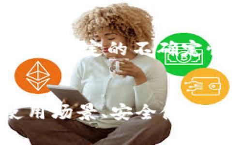 虚拟币AVE是指什么？它的功能与价值解析

  虚拟币AVE的深度解析：功能、价值与未来趋势 / 
 guanjianci 虚拟币, AVE, 加密货币 /guanjianci 

什么是虚拟币AVE？

虚拟币AVE，通常称为Aave，是一种基于以太坊区块链的去中心化金融（DeFi）协议，用户可以在这个平台上进行借贷。Aave最初是在2017年作为ETHLend推出的，之后在2020年进行了品牌重塑，并推出了Aave协议。它的目标是让用户可以在没有中介的情况下借入和借出各种加密货币，赋予用户更多的金融自由。


AVE的工作原理

Aave的核心理念是利用智能合约实现去中心化的借贷机制。用户可以将他们的加密货币存入Aave平台，获得利息的同时参与流动性池的构建。这些流动性池为其他用户提供借款服务。借款者可以通过提供抵押品借入资金，而贷款者则通过获得借款利息来获取收益。


Aave创造了一种新的借贷模式，称为“闪电贷”，它允许用户在同一个交易中借入资产并在同一交易中还款。闪电贷非常适合那些需要瞬时流动资金的用户，比如进行套利交易或者围绕其他DeFi协议进行高频交易的用户。


AVE的价值来源

AVE代币作为Aave平台的治理代币，持有者可以参与到平台的发展决策中，包括投票权和收益分享。随着Aave的不断发展和用户增长，絮币的需求也逐渐上升，从而提升了AVE的市场价值。此外，随着DeFi的兴起，越来越多的用户开始关注去中心化金融平台，推动了AVE的价值增长。


AVE的未来趋势

随着DeFi行业的持续创新，AVE的未来前景非常光明。Aave正在不断扩展其产品线，并不断提升其服务质量。此外，平台的安全性和用户体验也是未来发展中需要重点关注的部分。随着大规模采用的可能性越来越大，AVE的市场需求也将持续增加，这将进一步提升其价值。


可能相关问题

1. Aave和其他DeFi平台有什么区别？

Aave与其他DeFi平台（如Compound、Uniswap等）最大的区别在于其独特的借贷机制和闪电贷功能。传统的借贷平台通常需要用户提前锁定一定的资产数量，而Aave则通过提供闪电贷使用户能够在不需要预先保证金的情况下，快速获取资金。这种灵活性使Aave在DeFi市场中脱颖而出。


此外，Aave还允许用户选择不同的利率模式，包括固定利率和浮动利率，用户可以根据自己的需求选择最适合的模式。而许多其他的DeFi平台往往只提供固定或者浮动利率中的一种。这种选择使得用户在控制借贷成本时有更多的灵活性。


最后，Aave还扩展了其产品包括社区治理、资产发行等等。这使得Aave不仅仅是一个借贷平台，更是一个全面的DeFi生态系统，可以满足不同类型用户的需求。


2. Aave的安全性如何？

安全性是进入DeFi领域用户最为关注的一个问题。Aave作为一个知名的DeFi协议，其安全性是建立在多个方面的。首先，Aave的代码是开源的，全球的开发者可以对其进行审计，发现潜在的漏洞和问题。开源的透明度可以提高用户的信任度。


其次，Aave在推出新功能前会进行严格的安全审计。专业的安全公司会对Aave的合约进行测试，确保系统在承受攻击时的表现。Aave还通过引入过度抵押和流动性池的机制来降低风险，使得即使市场波动巨大，也能保证平台的安全运转。


然而，正如其他DeFi平台一样，Aave也不是绝对安全的。用户在使用时仍需要谨慎，尽量避免使用不受信任的智能合约，并保持对自身资金安全的高度警惕。


3. Aave代币（AVE）的采用和使用场景有哪些？

Aave代币（AVE）作为一种治理代币，具有多种用途。首先，持有AVE代币的用户可以参与Aave的治理，投票决定平台的未来发展方向。这种参与权使得用户在保护自身利益的同时，也能影响协议的重大决策。


其次，AVE代币可以用作抵押物，以提高借贷的灵活性。例如，在借入资金时，用户可以将AVE作为抵押物，获得更高的借款额度。这种方式可以帮助用户在对冲风险时资金使用效率。


此外，AVE代币也可以在Aave平台上用于支付手续费，让用户在使用平台时享受优惠。同时，随着Aave生态系统的不断扩展，AVE代币的使用场景也将逐渐增加，包括在未来可能推出的新产品和服务中继续发挥其作用。


4. 如何安全地使用Aave进行借贷？

要安全地使用Aave进行借贷，首先要了解平台的基本操作流程和市场风险。用户需要对自己感兴趣的资产进行深入研究，并根据市场行情进行合理的风险评估。在消费借贷服务前，建议用户先学习相关的DeFi知识和逻辑，以更好地理解市场动态。


在使用Aave平台时，用户应选择合理的借贷策略。如果选择借入资金，则应确保提供的抵押物足够高，以应对市场波动。如果市场发生剧烈波动，以致于抵押物低于借款价值，则有被清算的风险。因此，设置合适的抵押率至关重要。


另外，用户应保持对自身资产安全的高度警惕，使用官方平台进行交易，并定期对钱包和账户进行安全检查，以防止潜在的安全威胁和攻击。


5. Aave和传统金融系统相比较，有哪些优势和劣势？

Aave和传统金融系统之间的比较揭示了它们各自的优势和劣势。首先，Aave作为去中心化平台，用户无需通过传统银行或金融机构进行中介操作，从而节省了时间和成本。这种去中心化的特性给予用户更大的金融自由，用户可以直接控制自己的资产，减少对中介的依赖。


其次，Aave提供的闪电贷等创新功能是传统金融系统所无法实现的。这使得用户能够以更高效的方式进行资金运作，实现更快速的资金流动，使得投资和交易的机会大大增加。


然而，Aave也存在一些劣势。第一，由于缺乏监管，用户在资产安全和风险管理上需要承担更多责任，相较于传统金融系统的保险与保护机制，DeFi平台的安全性和稳定性存在一定的不确定性。第二，市场波动对Aave的影响较大，特别是在极端市场条件下，用户可能面临较大的损失风险。而在传统金融系统中，机构往往会通过多种方式减少市场波动带来的影响。


这一部分以AVE为中心，详细介绍了AVE的基本概念、工作原理、价值来源、未来趋势，并结合相关的问题进行了深入探讨，包括Aave与其他 DeFi平台的比较、代币安全性、使用场景、安全使用策略及与传统金融系统的对比等，全面分析了虚拟币AVE的各个方面。