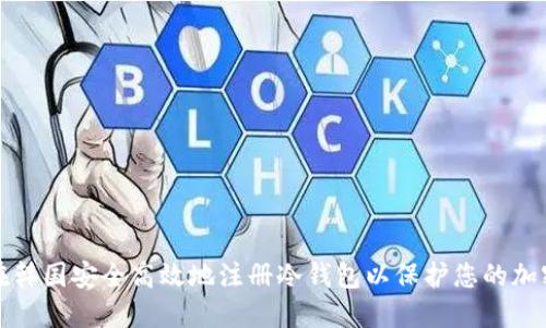 如何在韩国安全高效地注册冷钱包以保护您的加密资产