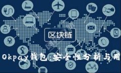虚拟币Okpay钱包：安全性分析与用户指南