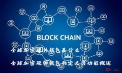 全球加密硬件钱包是什么全球加密硬件钱包的定