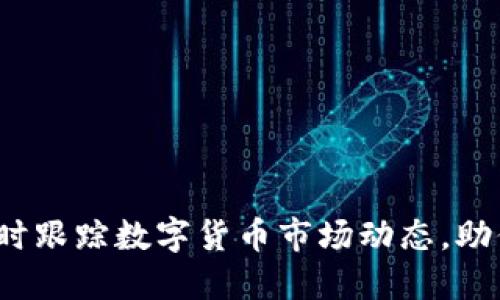 币圈价格表：实时跟踪数字货币市场动态，助你把握投资机会