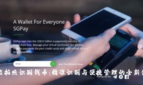 智能拍照识别钱币：精准识别与便捷管理的全新体验