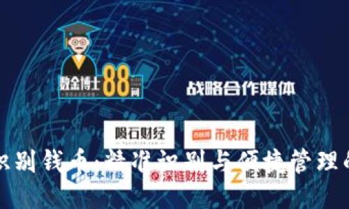 智能拍照识别钱币：精准识别与便捷管理的全新体验